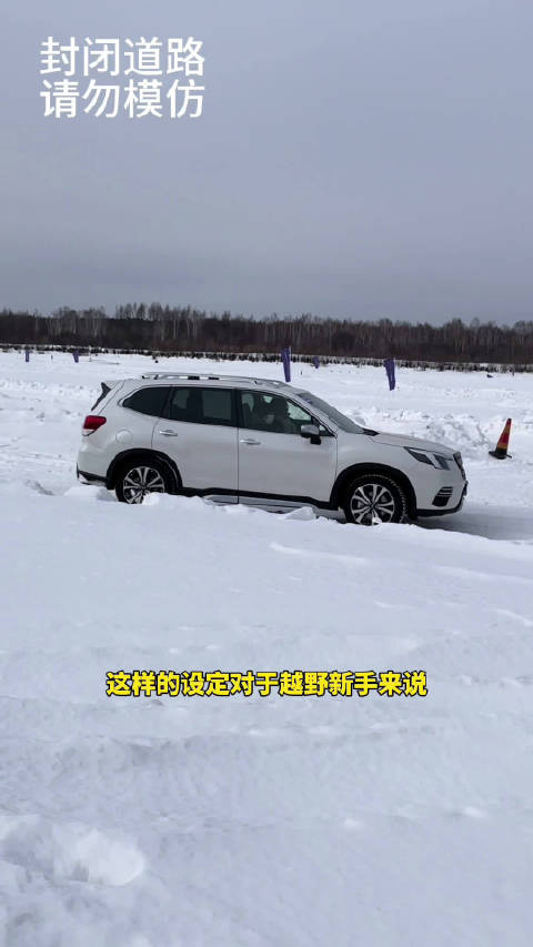 全新升级的斯巴鲁森林人冰雪试驾