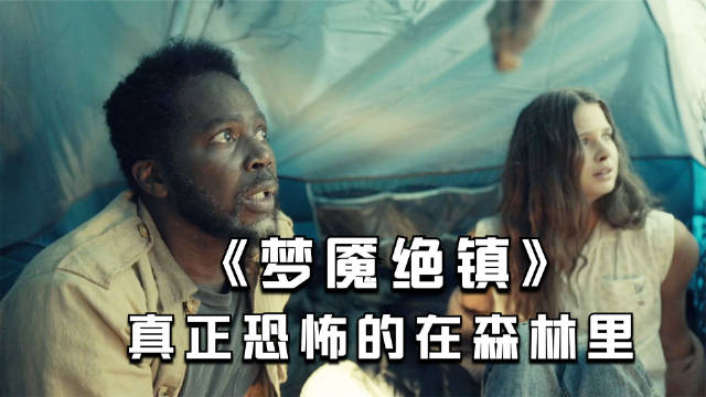 梦魇绝镇09只能进不能出的地狱小镇每晚的怪物不可怕真正恐怖的在森林