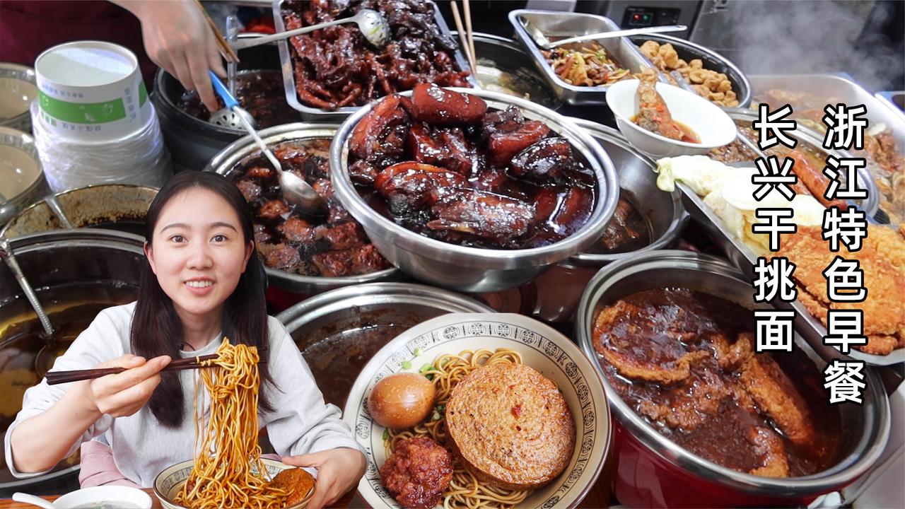 浙江长兴干挑面，早餐10种浇头红烧肉、素鸡、卤蛋，加猪油酱油香