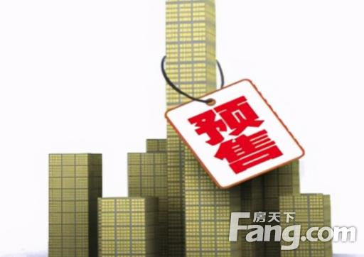 “预售制”未来将全面取消?信号十分明显,购房者的春天来了休闲区蓝鸢梦想 - Www.slyday.coM “预售制”未来将全面取消?信号十分明显,购房者的春天来了休闲区蓝鸢梦想 - Www.slyday.coM