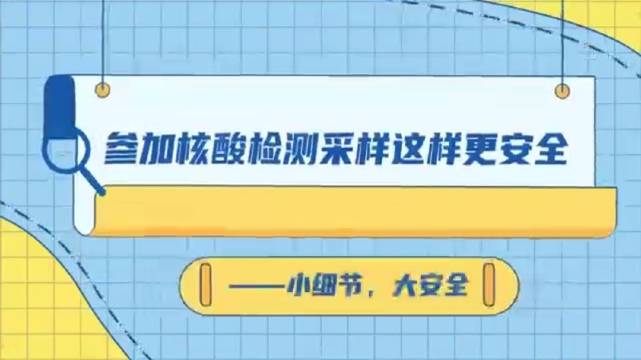 核酸检测正确的打开方式，一定要看一下，小细节 大安全！