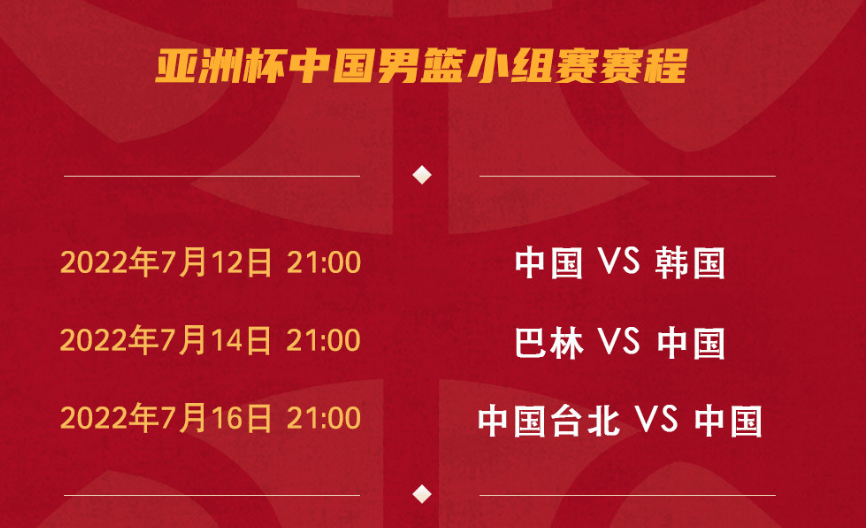 亚洲杯中国男篮赛程公布 7月12日首战<a href=