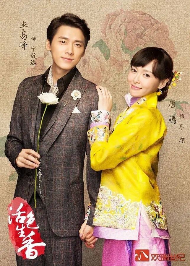 李易峰唐嫣主演的《活色生香》将于<a href=