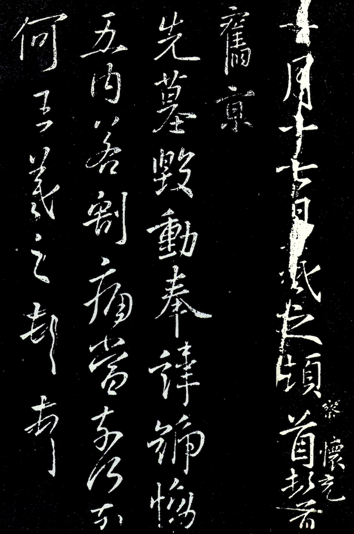 東晉 王羲之《先墓帖》