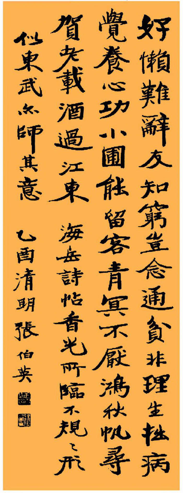 近代 張伯英 臨米芾《苕溪詩選》,乙酉清明