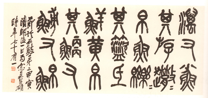 近代 吳昌碩臨《石鼓文》,甲寅清明