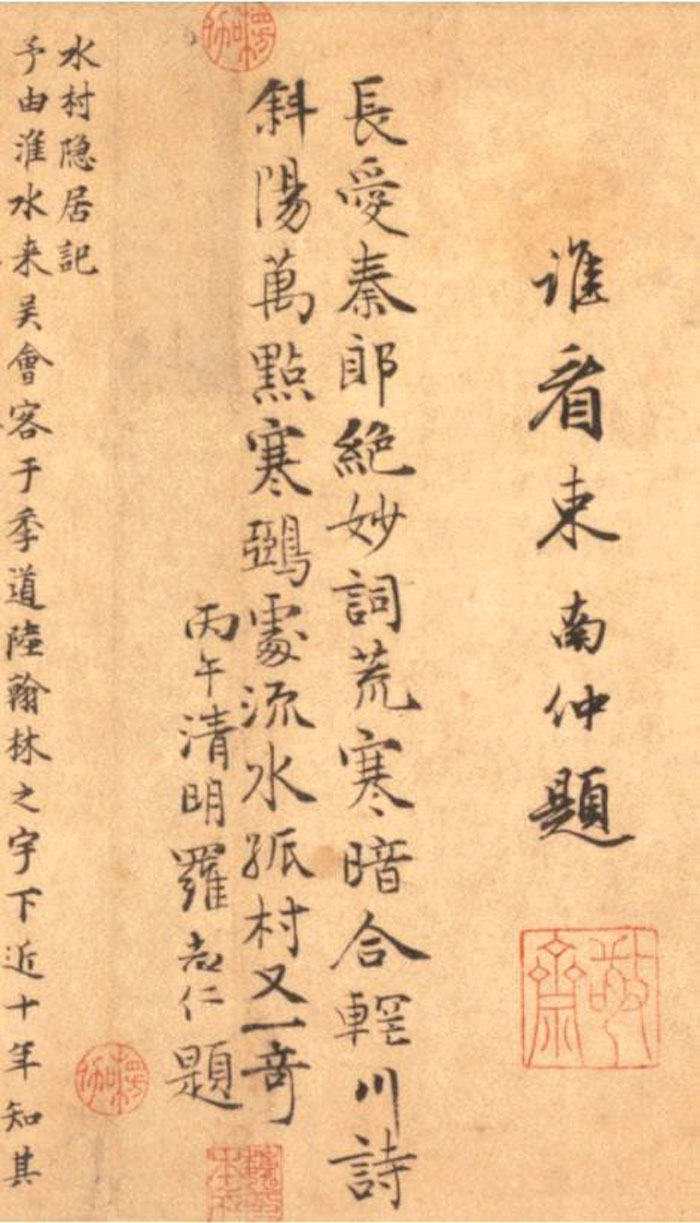 元 《水村圖》羅志仁題詩,丙午清明