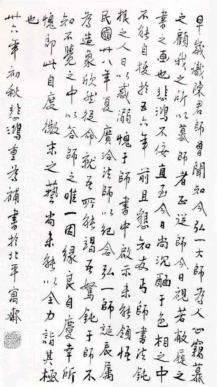 當代 徐悲鴻為《弘一大師畫像》題記