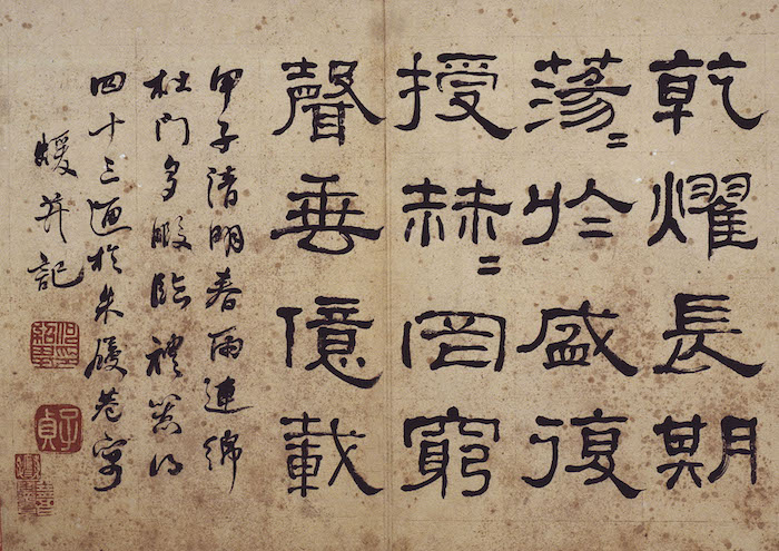 清 何紹基臨《禮器碑》,甲子清明