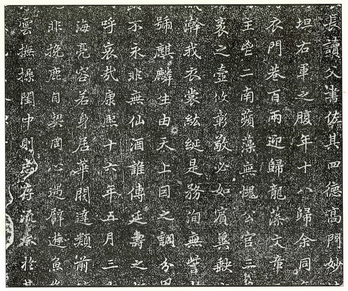 清 《納蘭容若墓誌》(局部)