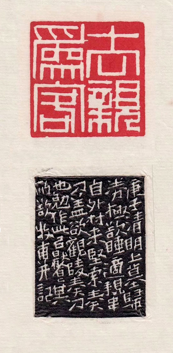 清 黃士陵 刻 去親為客