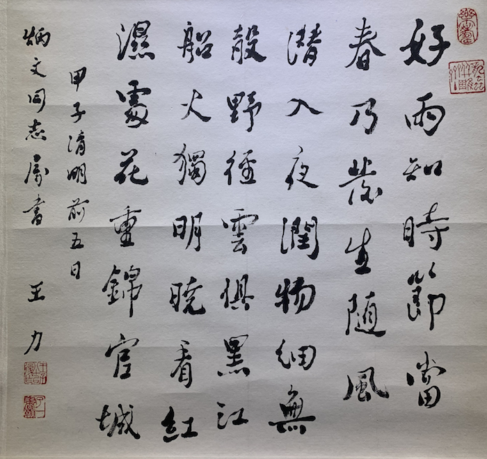 當代 王力 書杜甫《春夜喜雨》,甲子清明