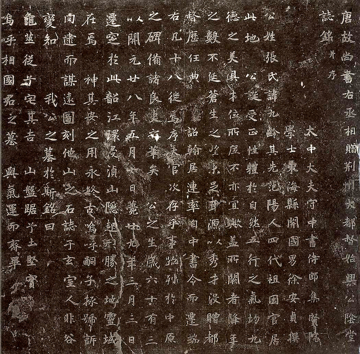 唐 《張九齡墓誌》