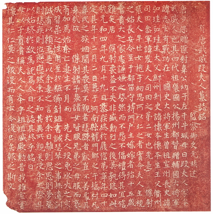 唐 元稹 撰《段氏墓誌》