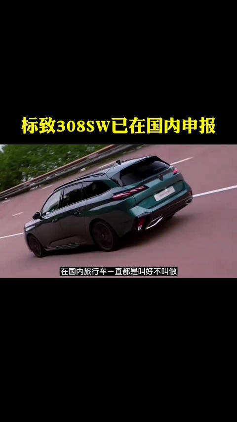 新款标致308SW已在国内申报，内饰配飞机驾驶舱……