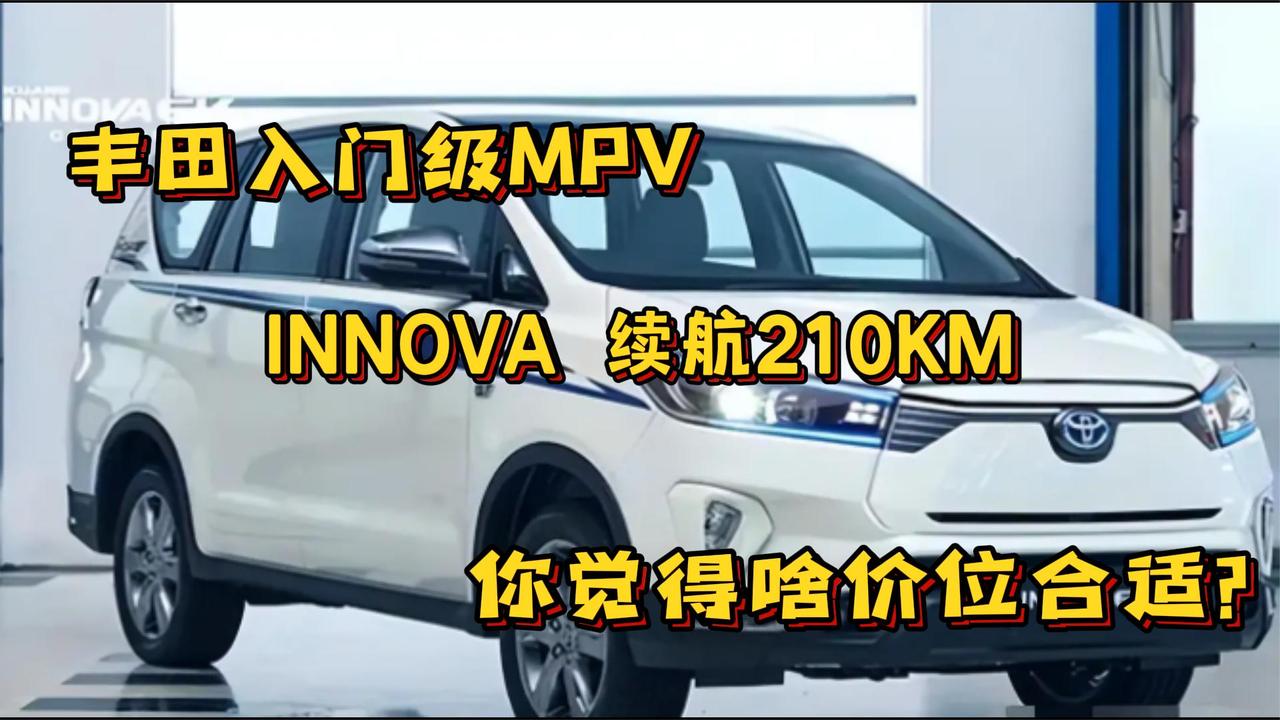 丰田入门级MPV INNOVA续航210KM 你觉得啥价位合适？