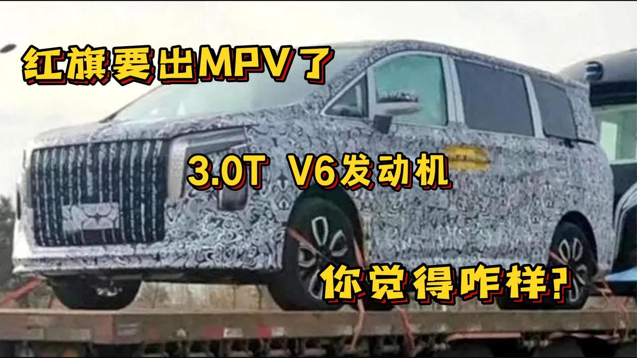 红旗要出MPV了 3.0T V6发动机 你觉得咋样？