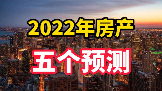 2022年还能买房吗?今年楼市要大变天，房产专家预测五个转变