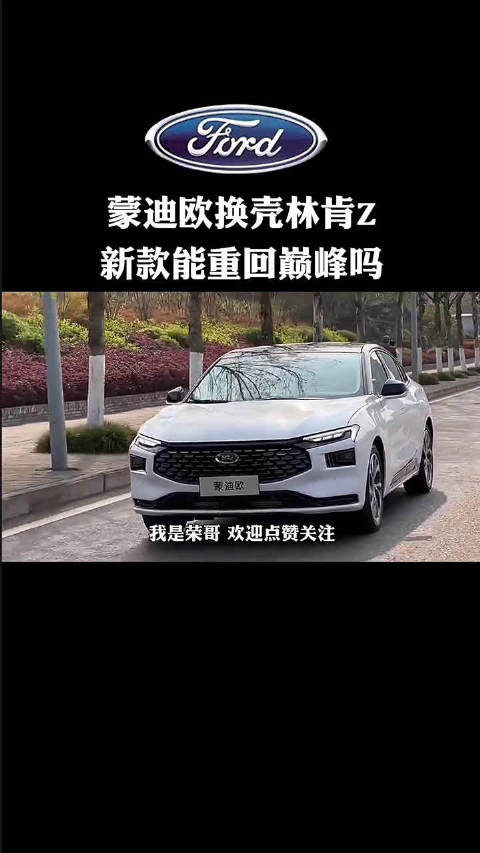 蒙迪欧换壳林肯Z 新款能重回巅峰吗？