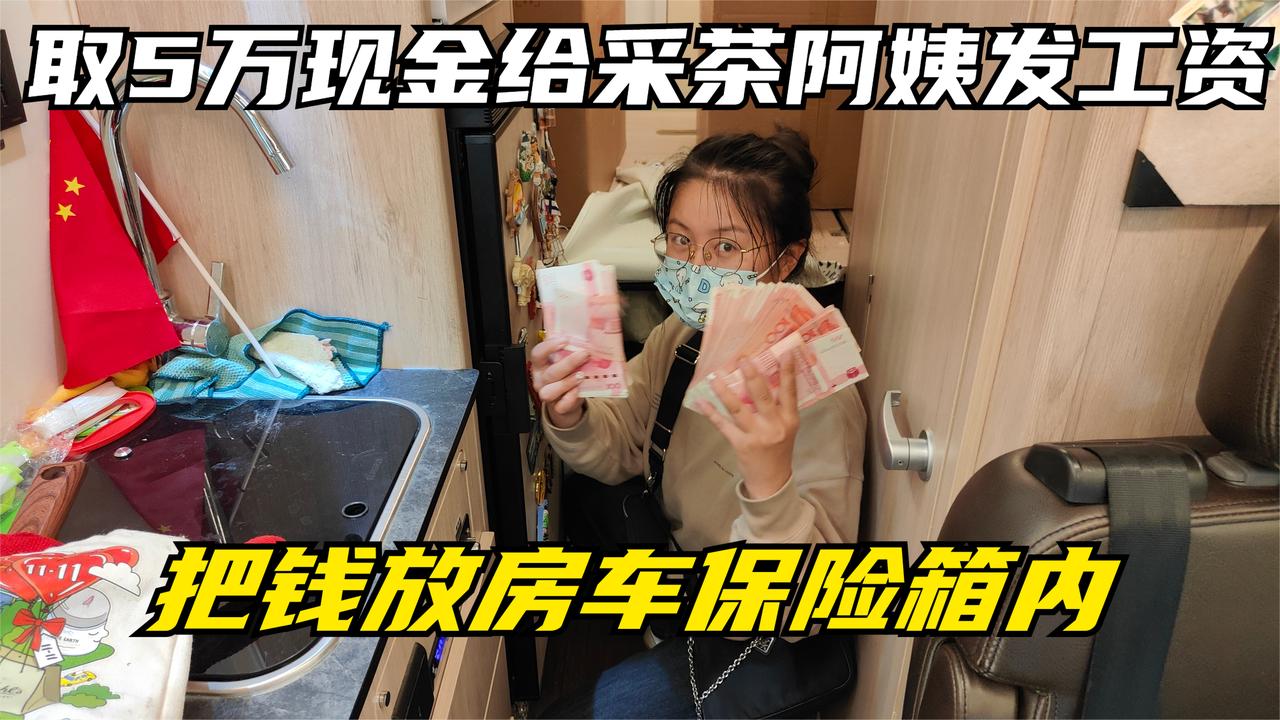 还好定制房车的时候安了一个保险柜，5万现金放在房车里，很放心