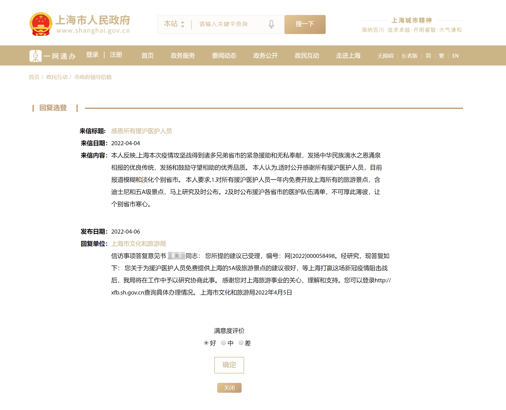 上海市民建议5A级景区对援沪医护免费，文旅局回复。 上海市人民政府官网截图