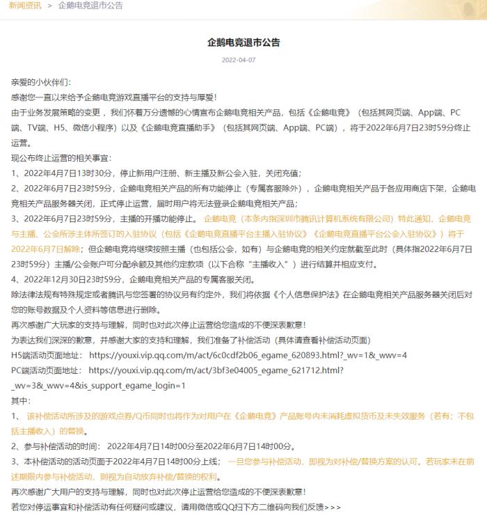 （图说：企鹅电竞官网发布退市公告）