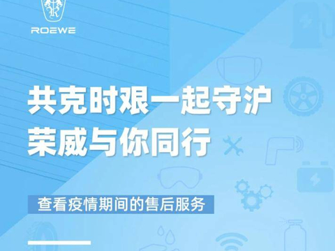 荣威“免费上门取送车”服务 疫情之下足不出户也能养护爱车