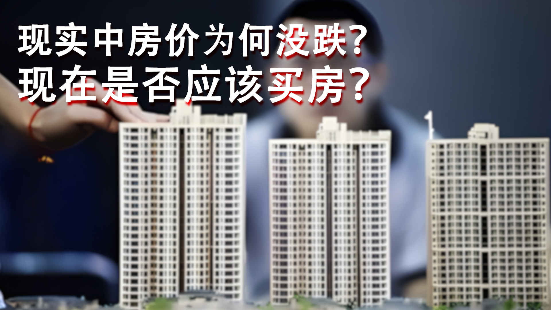 房价下跌是真的,为何也是真的感觉不到?现在买房合适吗?|房价下跌|房价|房子_新浪新闻