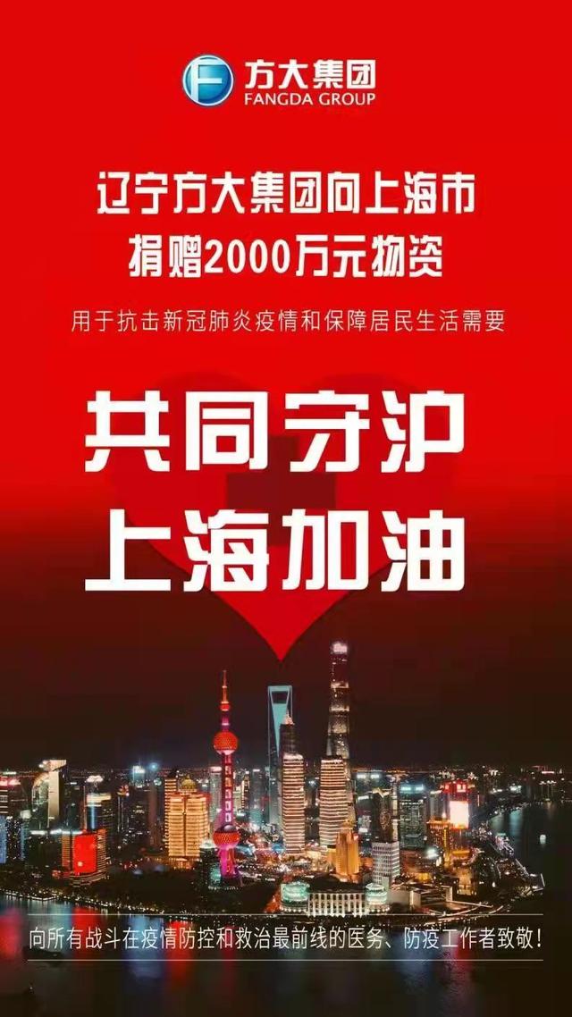 同心守“沪”辽宁方大集团捐赠2000万元物资千里驰援上海