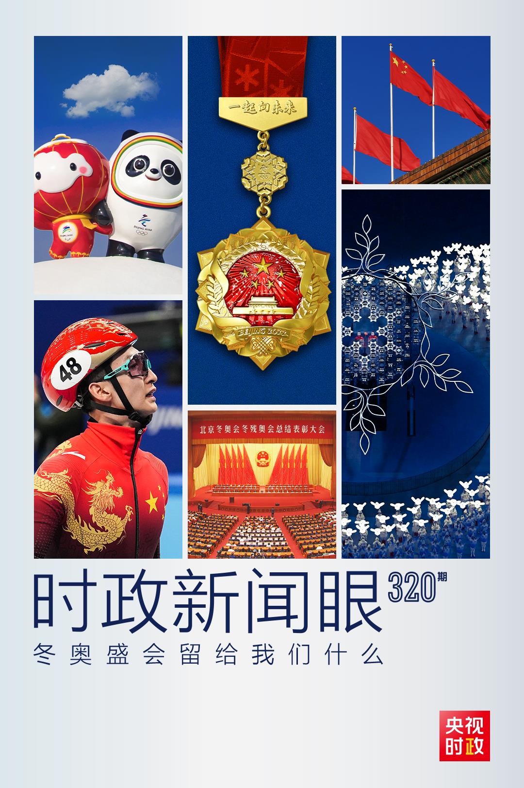 时政新闻眼丨总结表彰大会举行,冬奥盛会将长久留下什么?休闲区蓝鸢梦想 - Www.slyday.coM 时政新闻眼丨总结表彰大会举行,冬奥盛会将长久留下什么?休闲区蓝鸢梦想 - Www.slyday.coM