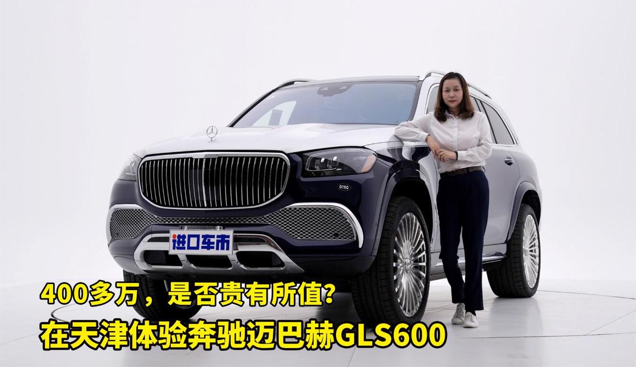 天津港实拍体验奔驰迈巴赫GLS600，400多万是不是飘了？