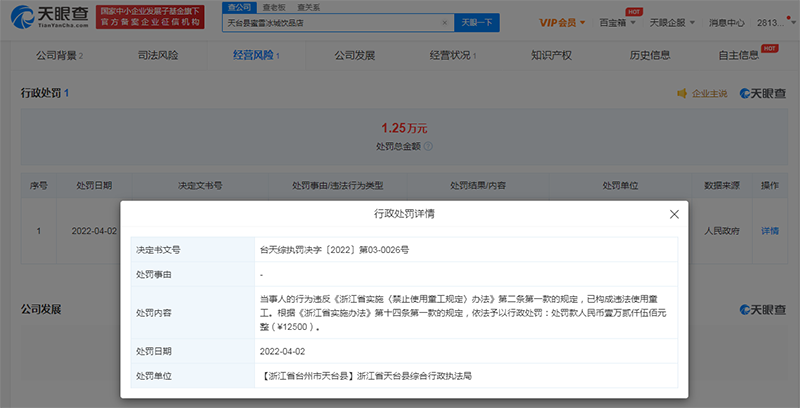 冲刺IPO之际,蜜雪冰城因使用童工被罚1.25万元休闲区蓝鸢梦想 - Www.slyday.coM 冲刺IPO之际,蜜雪冰城因使用童工被罚1.25万元休闲区蓝鸢梦想 - Www.slyday.coM