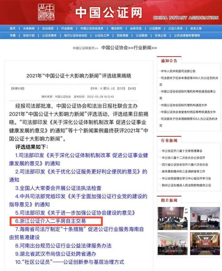 “杭州公证介入二手房自主交易”上榜202