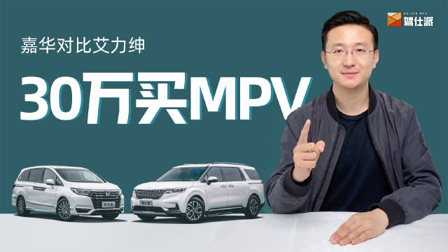 30万买MPV的真谛：开车还是坐车？
