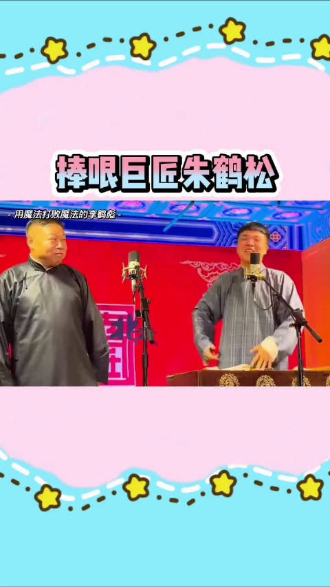 能让捧哏巨匠台上笑场的也只有李鹤彪了