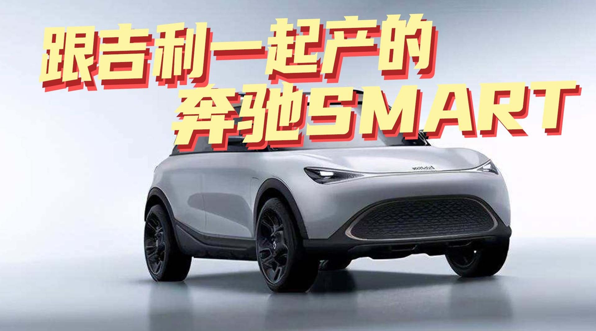 豆车一分钟： 新的奔驰Smart，跟吉利一起产的，好看吗？