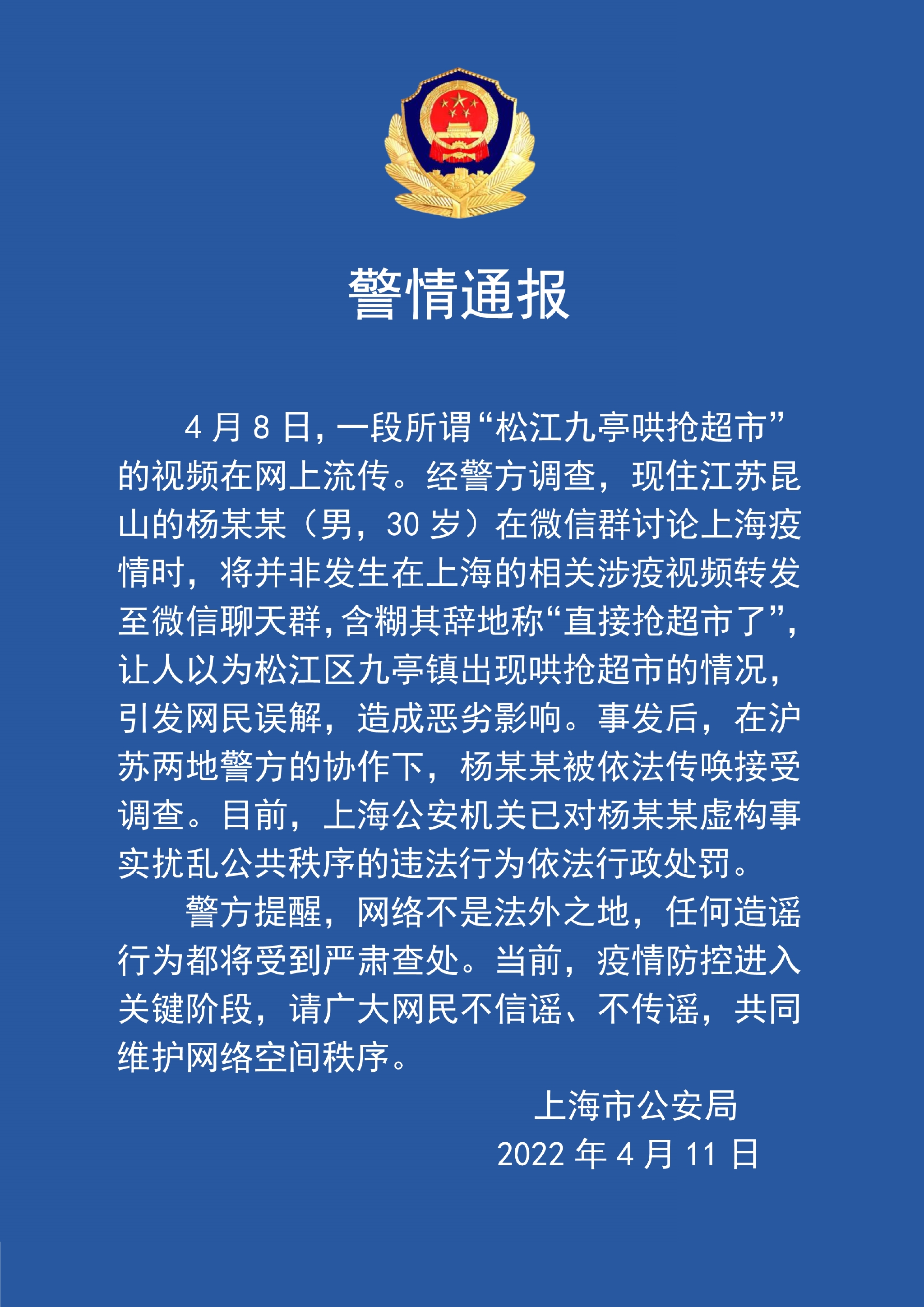 上海警方:“松江九亭哄抢超市”视频并非发生在上海,造谣者被行政处罚休闲区蓝鸢梦想 - Www.slyday.coM 上海警方:“松江九亭哄抢超市”视频并非发生在上海,造谣者被行政处罚休闲区蓝鸢梦想 - Www.slyday.coM