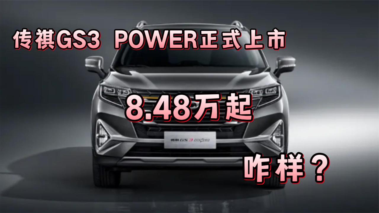 视频：传祺GS3 POWER正式上市 8.48万起 咋样？