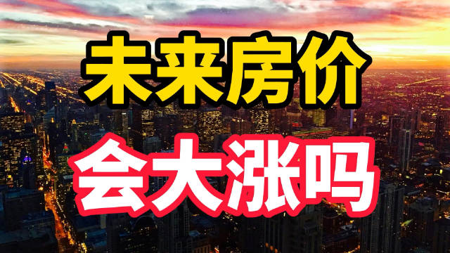 多地密集出台楼市新政，未来房价还会涨吗？2022年还能出手买房吗