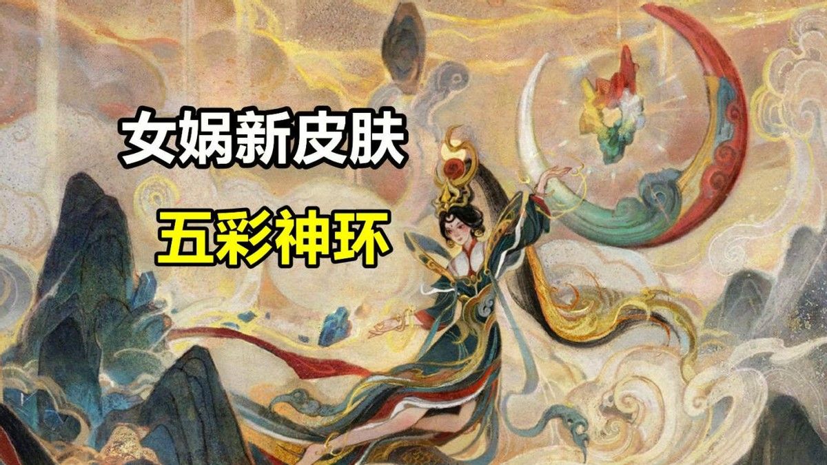 时隔1000天女娲新皮肤官宣五彩神环超帅史诗品质已锁定