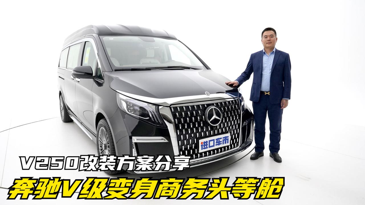 变身商务头等舱，奔驰V250改装效果实拍，还有多少惊喜？