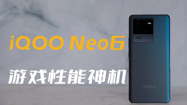 去年推荐了很多朋友买iQOO Neo5，性能和影像体验很均衡，很稳……