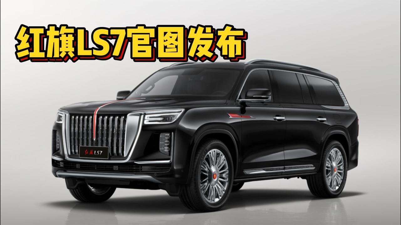 中国库里南，4.0T V8发动机，红旗LS7官图发布