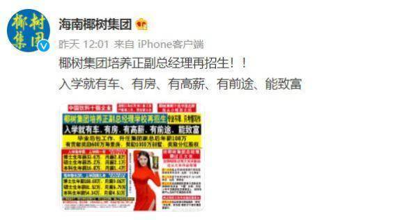 “入学就有车、有房、有高薪”,椰树集团再发争议广告休闲区蓝鸢梦想 - Www.slyday.coM “入学就有车、有房、有高薪”,椰树集团再发争议广告休闲区蓝鸢梦想 - Www.slyday.coM