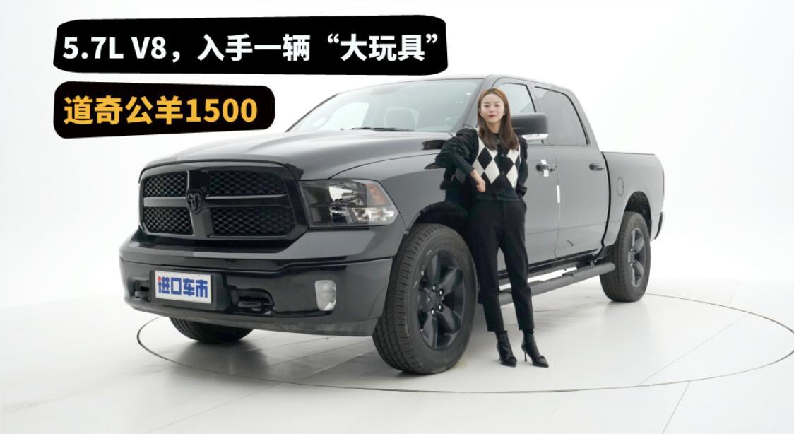拥有一辆V8皮卡！道奇公羊1500实拍赏析，49W值不值？