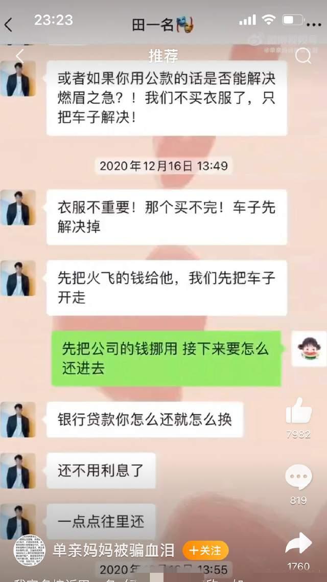 网红田一名被曝骗钱,怂恿单亲妈妈挪用公款,花光对方51万后失联休闲区蓝鸢梦想 - Www.slyday.coM 网红田一名被曝骗钱,怂恿单亲妈妈挪用公款,花光对方51万后失联休闲区蓝鸢梦想 - Www.slyday.coM