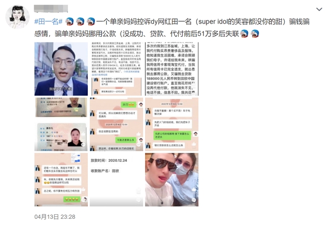 网红田一名被曝骗钱,怂恿单亲妈妈挪用公款,花光对方51万后失联休闲区蓝鸢梦想 - Www.slyday.coM 网红田一名被曝骗钱,怂恿单亲妈妈挪用公款,花光对方51万后失联休闲区蓝鸢梦想 - Www.slyday.coM