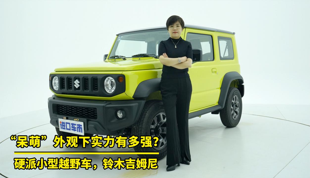 “呆萌”外观下实力有多强？实拍解析铃木吉姆尼