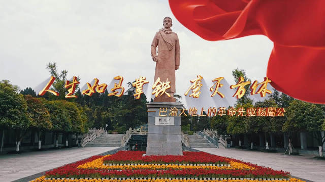地图上的青运史 巴渝大地上的革命先驱杨闇公