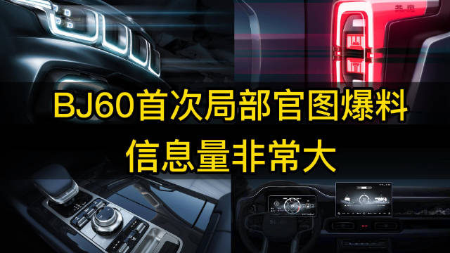 BJ60首次局部官图爆料，信息量非常大